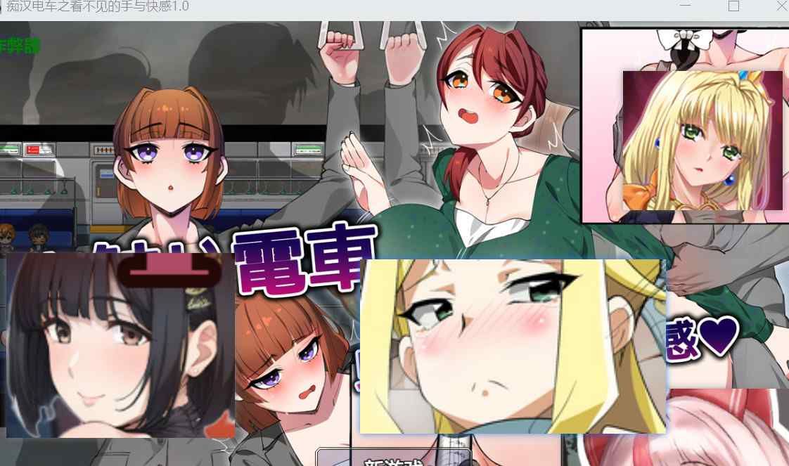 触摸电车 ：看不见的手与快感